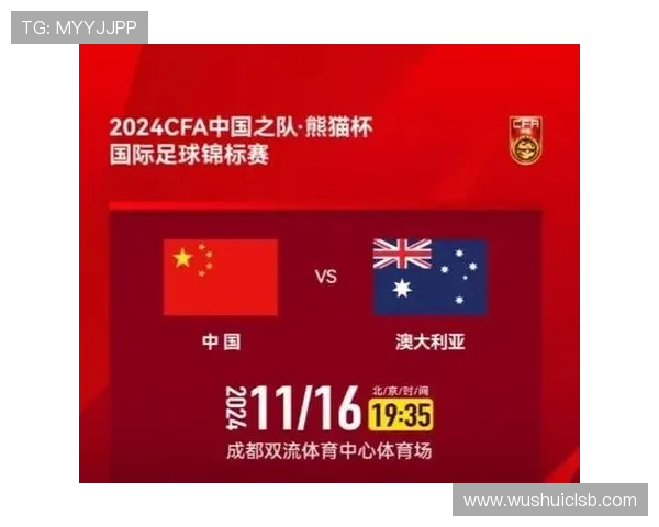 中国U19迎战澳大利亚首发亮相