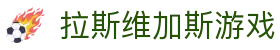 拉斯维加斯游戏·(中国区)官方网站